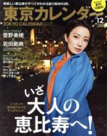 【中古】 東京カレンダー(2016年12月号) 月刊誌／東京カレンダー