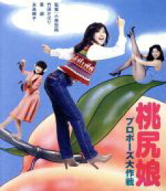 【中古】 桃尻娘　プロポーズ大作戦（Blu−ray　Disc）／竹田かほり,亜湖,高橋淳,小原宏裕（監督）,橋本治（原作）,長戸大幸（音楽）,北島健二（音楽）