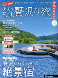 【中古】 じゃらん　大人のちょっと贅沢な旅(2018－2019春夏) RECRUIT　SPECIAL　EDITION　じゃらんムックシリーズ／リクルートホールディングス