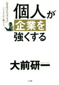 【中古】 個人が企業を強くする 「エクセレント・パーソン」になるための働き方／大前研一(著者)