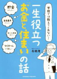 【中古】 学校では教えてくれない！一生役立つ「お金と住まい」の話／寺岡孝(著者)