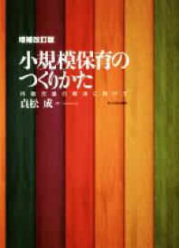 【中古】 小規模保育のつくりかた　増補改訂版 待機児童の解消に向けて／貞松成(著者)