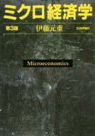 【中古】 ミクロ経済学　第3版／伊藤元重(著者)
