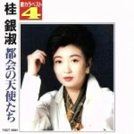 楽天市場 桂銀淑 都会の天使たちの通販