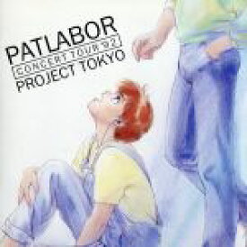 【中古】 「機動警察パトレイバー」コンサート・ツアー’92プロジェクト・トーキョー／川井憲次,冨永みーな