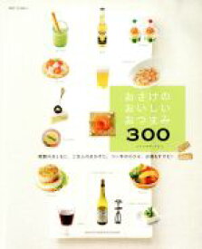 【中古】 おさけのおいしいおつまみ300／コマツザキ・アケミ(著者)