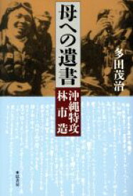 【中古】 母への遺書－沖縄特攻　林市造／多田茂治(著者)