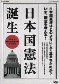 【中古】 NHKスペシャル　日本国憲法　誕生／（ドキュメンタリー）