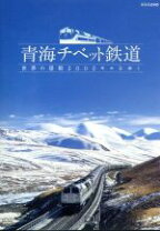 楽天市場】青海チベット鉄道の通販 