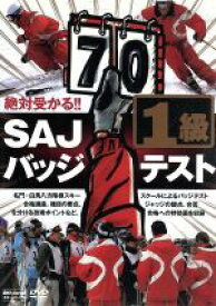 【中古】 絶対受かる！SAJバッジテスト1級／スポーツ