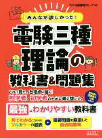 【中古】 みんなが欲しかった！電験三種　理論の教科書＆問題集 みんなが欲しかった！電験三種シリーズ／TAC出版開発グループ(著者)