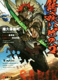 【中古】 錆喰いビスコ(1) 電撃文庫／瘤久保慎司(著者),赤岸K,mocha