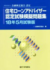 【中古】 住宅ローンアドバイザー認定試験模擬問題集(18年5月試験版) 一般社団法人金融検定協会認定／金融検定協会(編者)