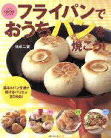 【中古】 フライパンでおうちパンを焼こう！／主婦の友社