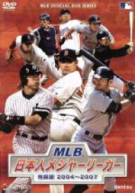 【中古】 MLB　日本人メジャーリーガー　熱闘譜　2004～2007／（スポーツ）