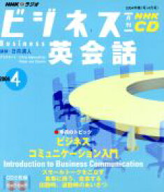 【中古】 ビジネス英会話CD　2004年　4月号／語学・会話