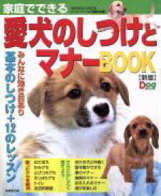 【中古】 家庭でできる愛犬のしつけと　マナーBOOK［新版］／趣味・就職ガイド・資格