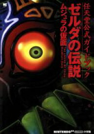 【中古】 ゼルダの伝説　ムジュラの仮面 任天堂公式ガイドブック ワンダーライフスペシャル／趣味・就職ガイド・資格