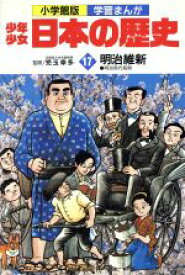 【中古】 少年少女日本の歴史　明治維新(17) 明治時代前期 小学館版　学習まんが／児玉幸多,あおむら純