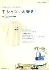 【中古】 Tシャツ、大好き！　2006　summer 雑貨カタログ特別編集 主婦の友生活シリーズ／主婦の友社