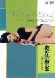 【中古】 夜の診察室／松坂慶子,峰岸隆之介,帯盛迪彦（監督）