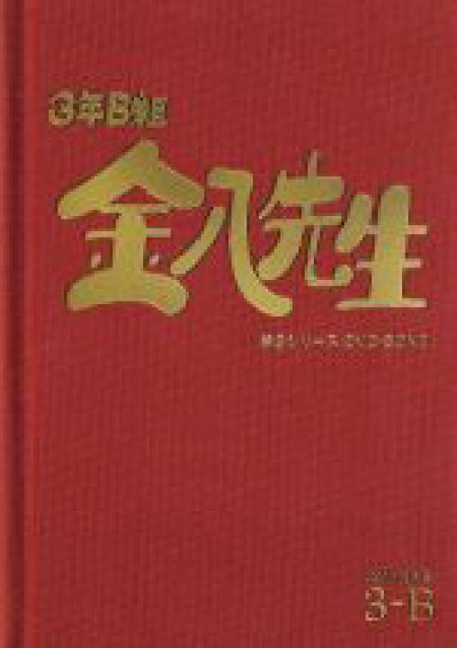 楽天市場】【中古】 3年B組金八先生 第8シリーズ DVD−BOX2 