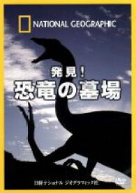 【中古】 ナショナル　ジオグラフィック　発見！恐竜の墓場／（ドキュメンタリー）