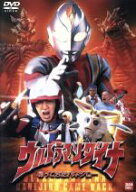 【中古】 ウルトラマンダイナ　帰ってきたハネジロー／つるの剛士,木之元亮,布川敏和,斉藤りさ,山田まり…