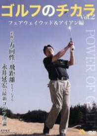 【中古】 ゴルフのチカラVol．2　フェアウェイウッド＆アイアン編－正確な方向性と飛距離をモノにする－永井延宏の最新ゴルフ理論／（趣味／教養）