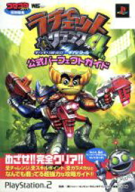 【中古】 ラチェット＆クランク　4　公式ガイドブック／利田浩一(著者)