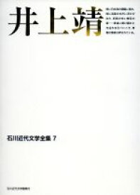 【中古】 井上靖 石川近代文学全集7／井上靖【著】