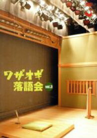 【中古】 ワザオギ落語会　vol．3／（趣味／教養）