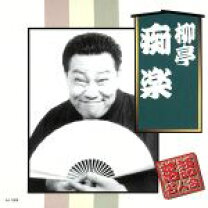 楽天市場】柳亭小痴楽（CD・DVD）の通販 