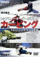 【中古】 トップスノーボーダーが教える　カービングトレーニングマニュアル／相沢盛夫、赤堀博之、三木…
