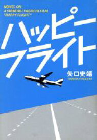 【中古】 ハッピーフライト／矢口史靖(著者)