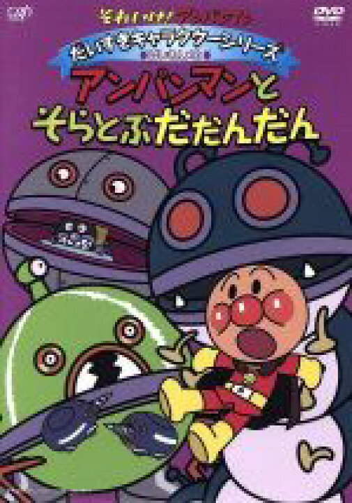 楽天市場 中古 それいけ アンパンマン だいすきキャラクター シリーズ ばいきんメカ アンパンマンとそらとぶだだんだん やなせたかし 原作 戸田恵子 アンパンマン 中尾隆聖 ばいきんまん 中古 Afb ブックオフオンライン楽天市場店 楽天市場 中古 それいけ アンパンマン だいすきキャラクター シリーズ ばいきんメカ アンパンマンとそらとぶだだんだん やなせたかし 原作 戸田恵子 アンパンマン 中尾隆聖 ばいきんまん 中古 Afb ブックオフオンライン楽天市場店