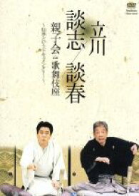 【中古】 立川談志　立川談春　親子会　in　歌舞伎座〜伝承というドキュメンタリー〜／立川談志／立川談春