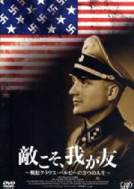 【中古】 敵こそ、我が友〜戦犯クラウス・バルビー3つの人生〜／クラウス・バルビー,ケヴィン・マクドナルド（監督）