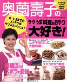 【中古】 奥薗壽子のラクうま料理＆おやつ大好き！／主婦の友社