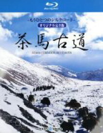 【中古】 茶馬古道〜もうひとつのシルクロード〜オリジナル完全版（Blu−ray　Disc）／（ドキュメンタリー）