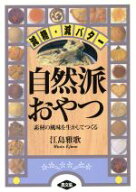 【中古】 自然派おやつ 減糖・減バター　素材の風味を生かしてつくる／江島雅歌(著者)