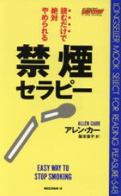 【中古】 禁煙セラピー 読むだけで絶対やめられる ムック・セレクト／アレンカー(著者),阪本章子(訳者)