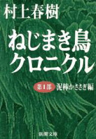 【中古】 ねじまき鳥クロニクル(第1部) 泥棒かささぎ編 新潮文庫／村上春樹(著者)