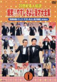 【中古】 20世紀名人伝説　爆笑！！やすしきよし漫才大全集　VOL．1／横山やすし・西川きよし