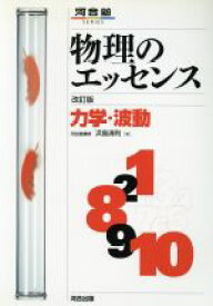 【中古】 物理のエッセンス力学・波動　新課程　改訂／浜島清利(著者)