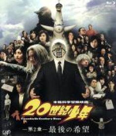 【中古】 20世紀少年＜第2章＞最後の希望（Blu−ray　Disc）／豊川悦司,常盤貴子,唐沢寿明,堤幸彦（監督）,浦沢直樹（原作）,白井良明（音楽）