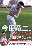 【中古】 今田竜二のUSAゴルフテクニックVOL．1　ゴルフの根幹　アプローチ・パッティング／今田竜二
