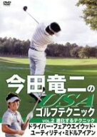 【中古】 今田竜二のUSAゴルフテクニックVOL．2　進化するテクニック　ドライバー・フェアウエイウッド・…