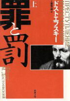 楽天市場】ドストエフスキー 罪と罰（小説・エッセイ｜本・雑誌  
