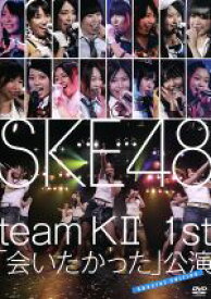 【中古】 TeamKII　1st「会いたかった」公演／SKE48